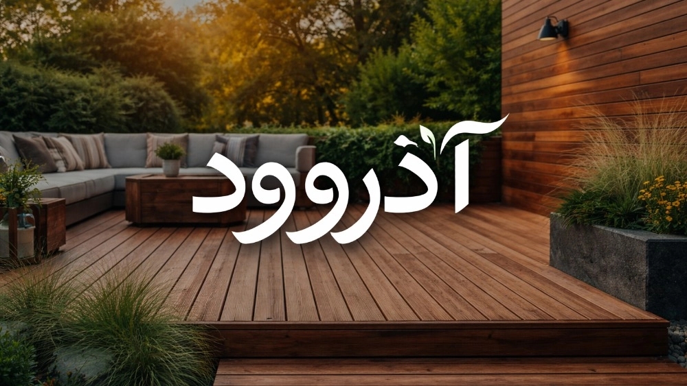İran mı yoksa yabancı termowood mu? Hangi seçim daha ekonomik? Azar ağacı
